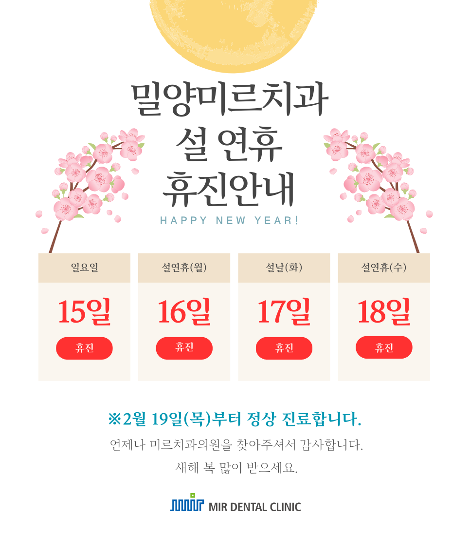 밀양미르치과설 연휴 휴진안내 1.png